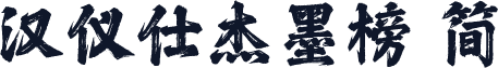 汉仪仕杰墨榜 简