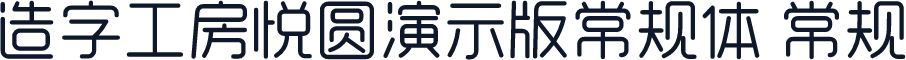 造字工房悦圆演示版常规体 常规