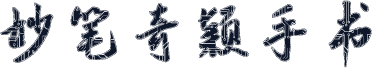 妙笔奇颖手书