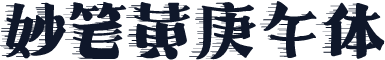 妙笔黄庚午体
