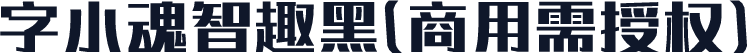 字小魂智趣黑(商用需授权)