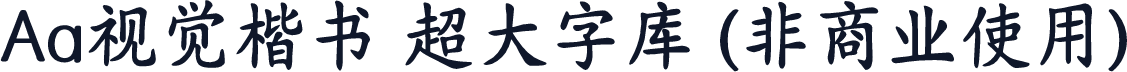 Aa视觉楷书 超大字库 (非商业使用)