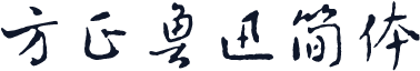 方正鲁迅简体