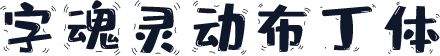 字魂灵动布丁体