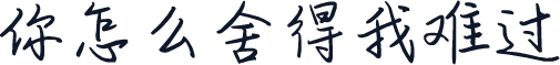 你怎么舍得我难过