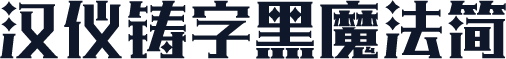 汉仪铸字黑魔法简