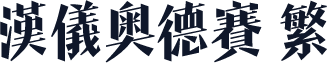 汉仪奥德赛 繁