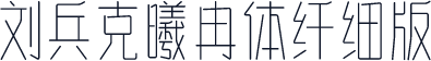 刘兵克曦冉体纤细版