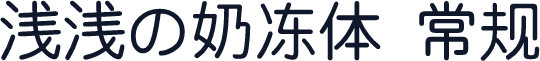 浅浅の奶冻体 常规