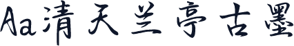 Aa清天兰亭古墨