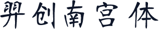 羿创南宫体