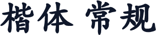 楷体 常规
