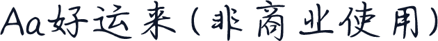 Aa好运来 (非商业使用)