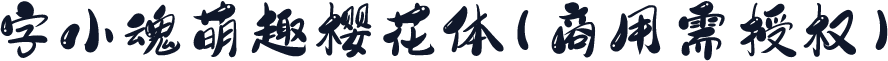 字小魂萌趣樱花体(商用需授权)