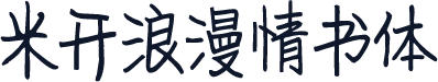 米开浪漫情书体
