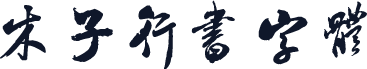 木子行书字体
