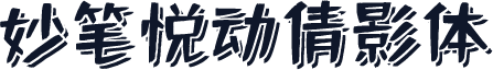 妙笔悦动倩影体