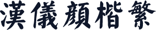 汉仪颜楷繁