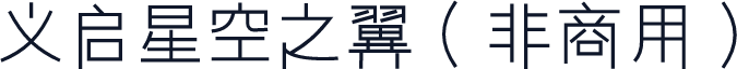 义启星空之翼（非商用）