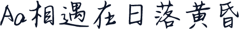 Aa相遇在日落黄昏