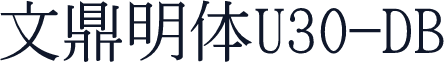 文鼎明体U30-DB