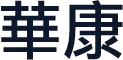 華康