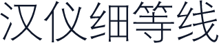 汉仪细等线