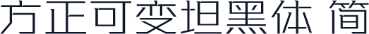 方正可变坦黑体 简