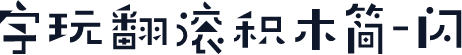 字玩翻滚积木简-闪