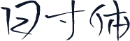 日寸体