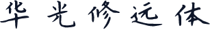 华光修远体