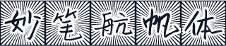 妙笔航帆体