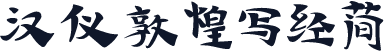 汉仪敦煌写经简
