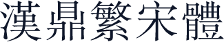 汉鼎繁宋体