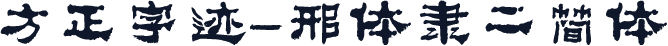 方正字迹-邢体隶二简体