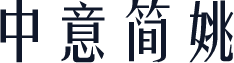中意简姚