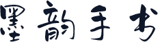 墨韵手书