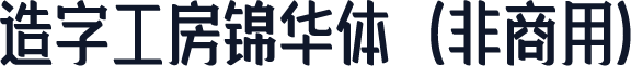 造字工房锦华体（非商用）