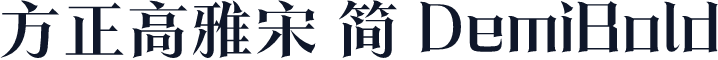 方正高雅宋 简 DemiBold