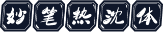 妙笔热沈体