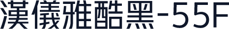 汉仪雅酷黑-55F