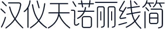 汉仪天诺丽线简