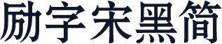 励字宋黑简