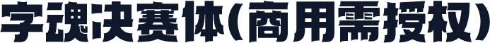 字魂决赛体(商用需授权)