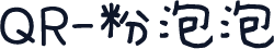 QR-粉泡泡