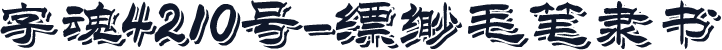字魂4210号-缥缈毛笔隶书