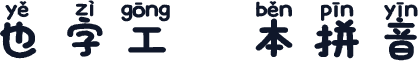 也字工廠繪本拼音體 標準