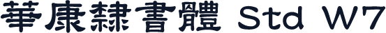 華康隸書體 Std W7