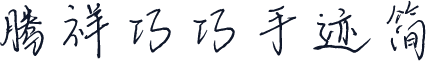 腾祥巧巧手迹简