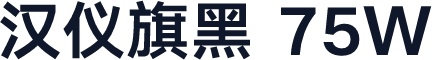 汉仪旗黑 75W